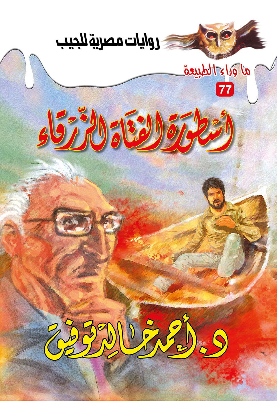 أسطورة الفتاة الزرقاء 77 -ما وراء الطبيعة