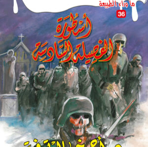 أسطورة الفصيلة السادسة 36 -ما وراء الطبيعة
