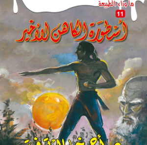 أسطورة الكاهن الأخير11 -ما وراء الطبيعة