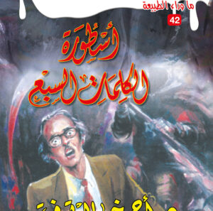 أسطورة الكلمات السبع 42 -ما وراء الطبيعة