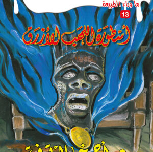 أسطورة اللهب الأزرق 13 -ما وراء الطبيعة