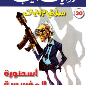 أسطورة المؤسسة 30 -سلة الروايات