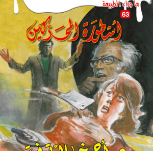 أسطورة المحركين 63 -ما وراء الطبيعة