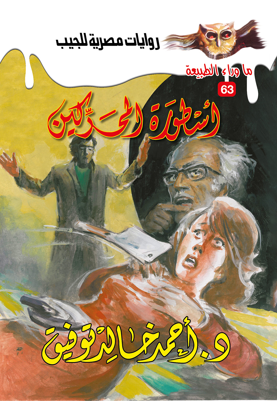 أسطورة المحركين 63 -ما وراء الطبيعة