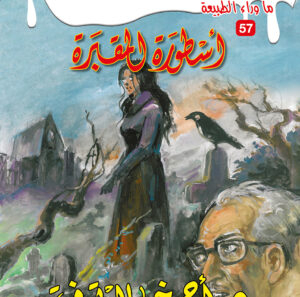 أسطورة المقبرة 57 -ما وراء الطبيعة