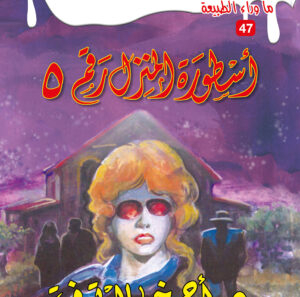 أسطورة المنزل رقم 5  47 -ما وراء الطبيعة