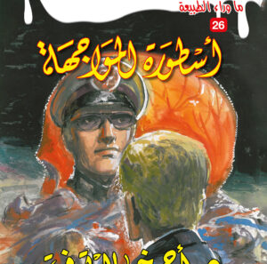 أسطورة المواجهة 26 -ما وراء الطبيعة