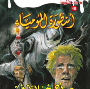 أسطورة المومياء 48 -ما وراء الطبيعة