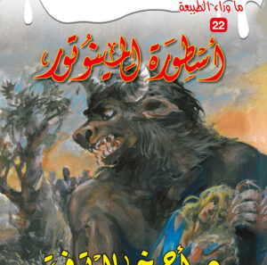 أسطورة المينوتور 22 -ما وراء الطبيعة