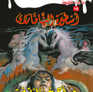 أسطورة النافراي 16 -ما وراء الطبيعة