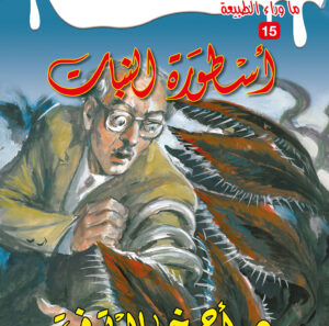 أسطورة النبات 15 -ما وراء الطبيعة