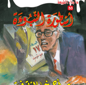 أسطورة النبوءة 53 -ما وراء الطبيعة