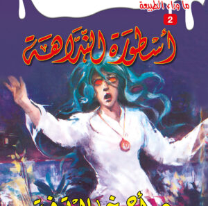 أسطورة النداهة 2 -ما وراء الطبيعة