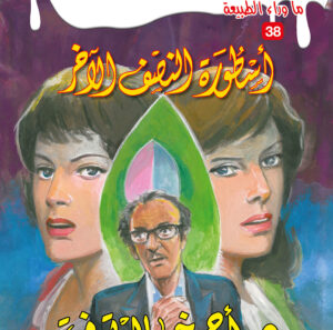 أسطورة النصف الآخر 38 -ما وراء الطبيعة