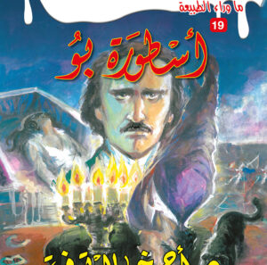 أسطورة بو19 -ما وراء الطبيعة