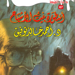 أسطورة بيت الأشباح 67 -ما وراء الطبيعة