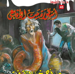 أسطورة بيت الأفاعي 45 -ما وراء الطبيعة