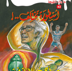 أسطورة تختلف 43 -ما وراء الطبيعة