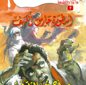 أسطورة حارس الكهف 7 -ما وراء الطبيعة