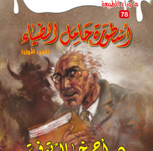أسطورة حامل الضياء الجزء الأول 78 -ما وراء الطبيعة