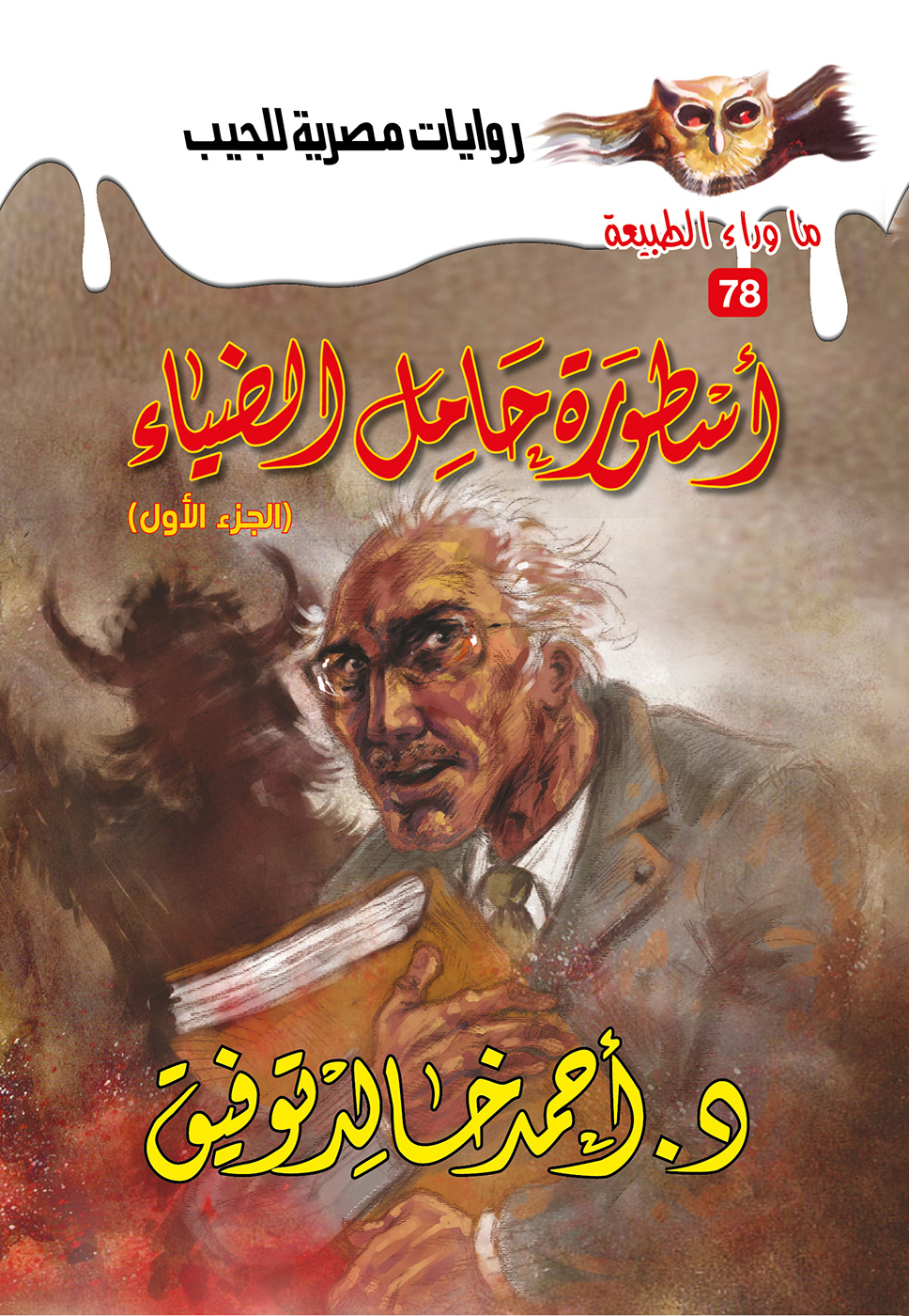 أسطورة حامل الضياء الجزء الأول 78 -ما وراء الطبيعة
