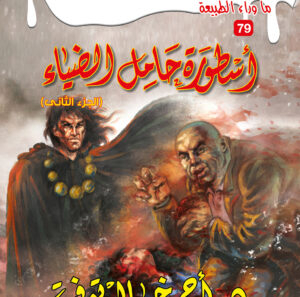 أسطورة حامل الضياء الجزء الثاني 79 -ما وراء الطبيعة