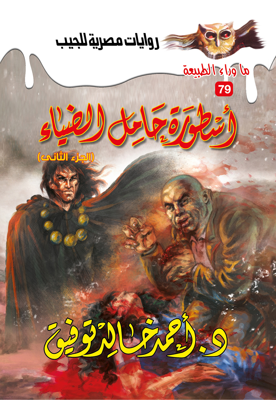 أسطورة حامل الضياء الجزء الثاني 79 -ما وراء الطبيعة
