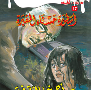 أسطورة حسناء المقبرة 17 -ما وراء الطبيعة