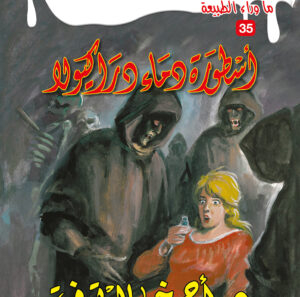 أسطورة دماء دراكيولا 35 -ما وراء الطبيعة