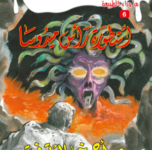 أسطورة رأس ميدوسا 6 -ما وراء الطبيعة