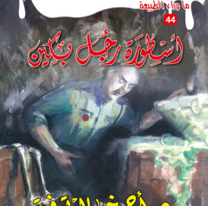 أسطورة رجل بكين 44ما وراء الطبيعة