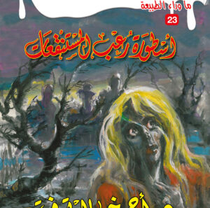 أسطورة رعب المستنقعات 23 -ما وراء الطبيعة