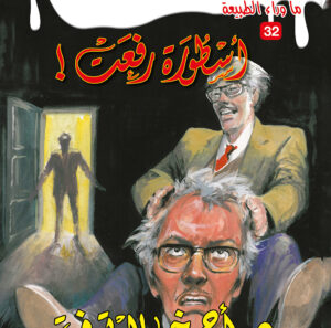 أسطورة رفعت 32 -ما وراء الطبيعة