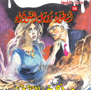 أسطورة رونيل السوداء 59 -ما وراء الطبيعة