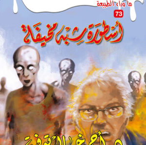 أسطورة شبه مخيفة 73 -ما وراء الطبيعة