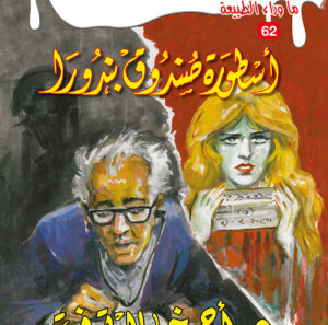 أسطورة صندوق بندورا 62 -ما وراء الطبيعة