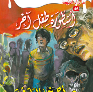 أسطورة طفل آخر 46 -ما وراء الطبيعة