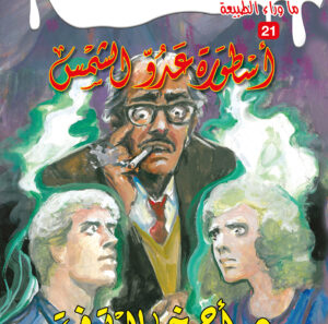 أسطورة عدو الشمس 21 -ما وراء الطبيعة