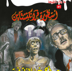 أسطورة فرانكشتاين 41 -ما وراء الطبيعة