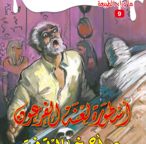 أسطورة لعنة الفرعون 9 -ما وراء الطبيعة