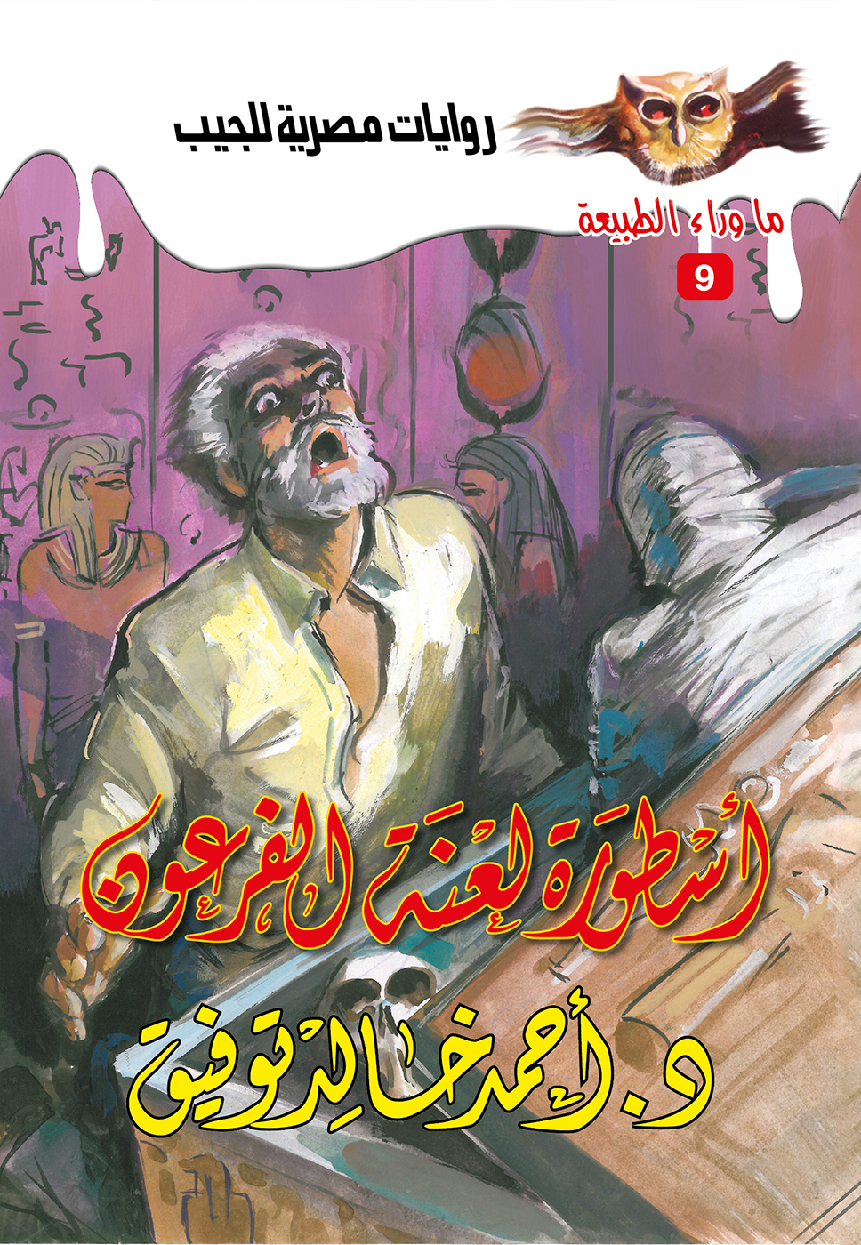 أسطورة لعنة الفرعون 9 -ما وراء الطبيعة