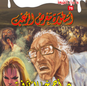 أسطورة معرض الرعب 76 -ما وراء الطبيعة