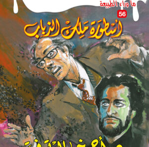 أسطورة ملك الذباب 56 -ما وراء الطبيعة