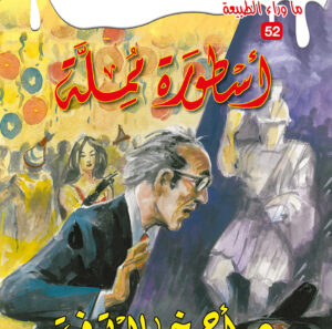 أسطورة مملة 52 -ما وراء الطبيعة