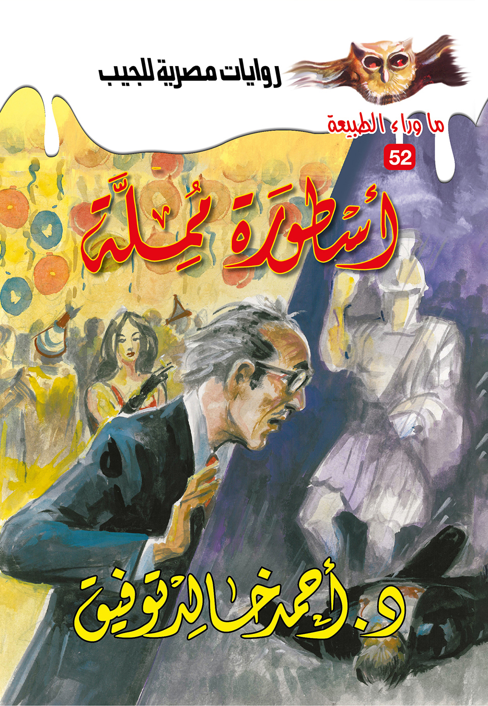 أسطورة مملة 52 -ما وراء الطبيعة