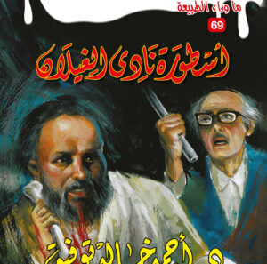 أسطورة نادي الغيلان 69 -ما وراء الطبيعة