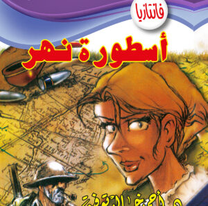 أسطورة نهر -فانتازيا 43