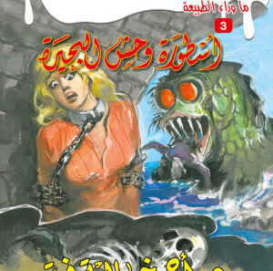 أسطورة وحش البحيرة 3 -ما وراء الطبيعة