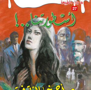 أسطورتنا..! 27 -ما وراء الطبيعة