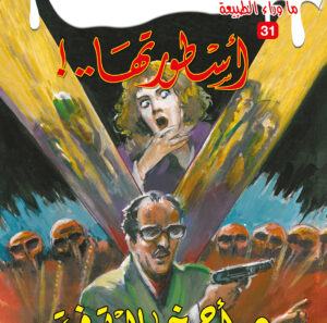 أسطورتها 31 -ما وراء الطبيعة